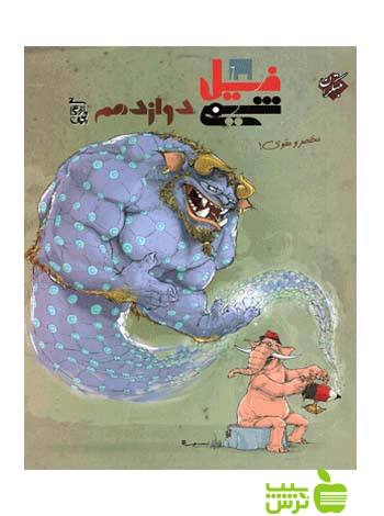 فیل شیمی دوازدهم مبتکران - سیب ترش - SibTorsh با تخفیف ویژه