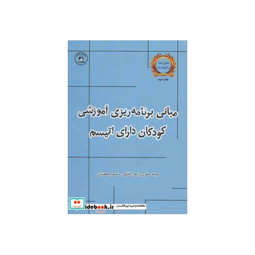 کتاب مبانی برنامه ریزی آموزشی کودکان دارای اتیسم