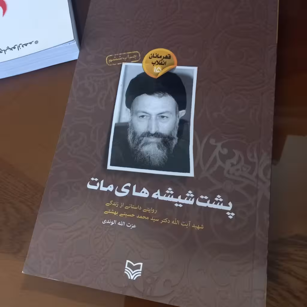 کتاب پشت شیشه های مات