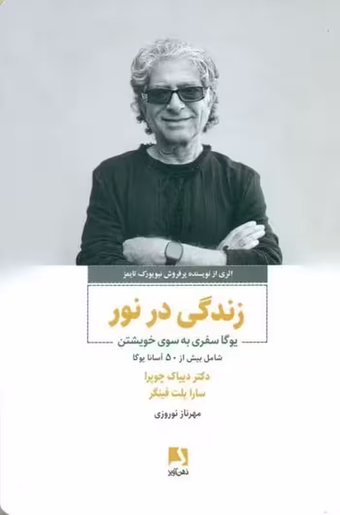 زندگی در نور (یوگا سفری به سوی خویشتن) - کتاب‌فروشی کوچه کتاب