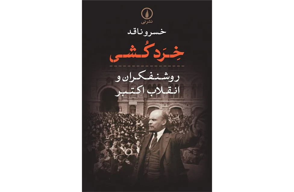 خردکشی – روشنفکران و انقلاب اکتبر – خسرو ناقد – نشر نی