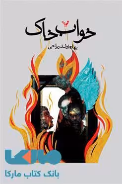 خواب خاک نشر کتابسرای تندیس
