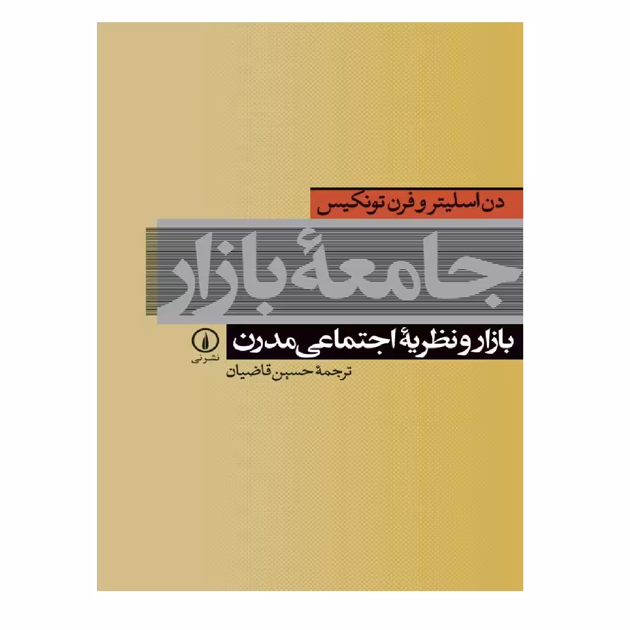 کتاب جامعه بازار اثر دم اسلیتروفرن تونیکس نشر نی