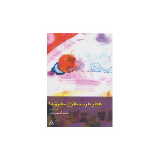 کتاب عطر غریب غزال مشرق ها اثر قاسم آهنین جان