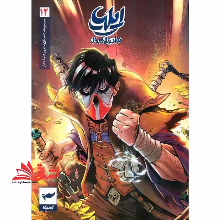 ایلیا تولد یک قهرمان جلد 12 کمیک - فروشگاه کتاب اشراق