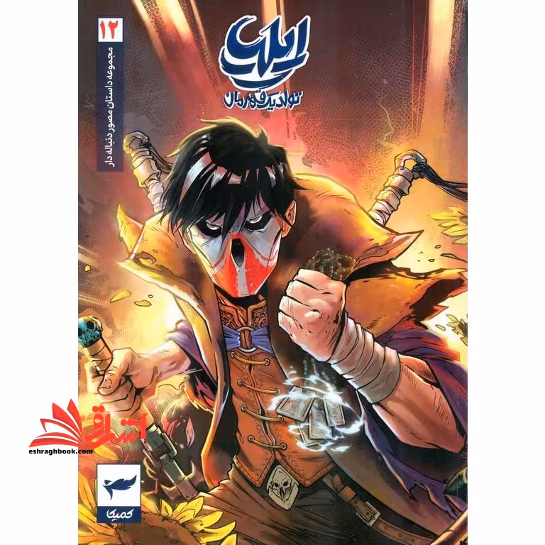 ایلیا تولد یک قهرمان جلد 12 کمیک - فروشگاه کتاب اشراق