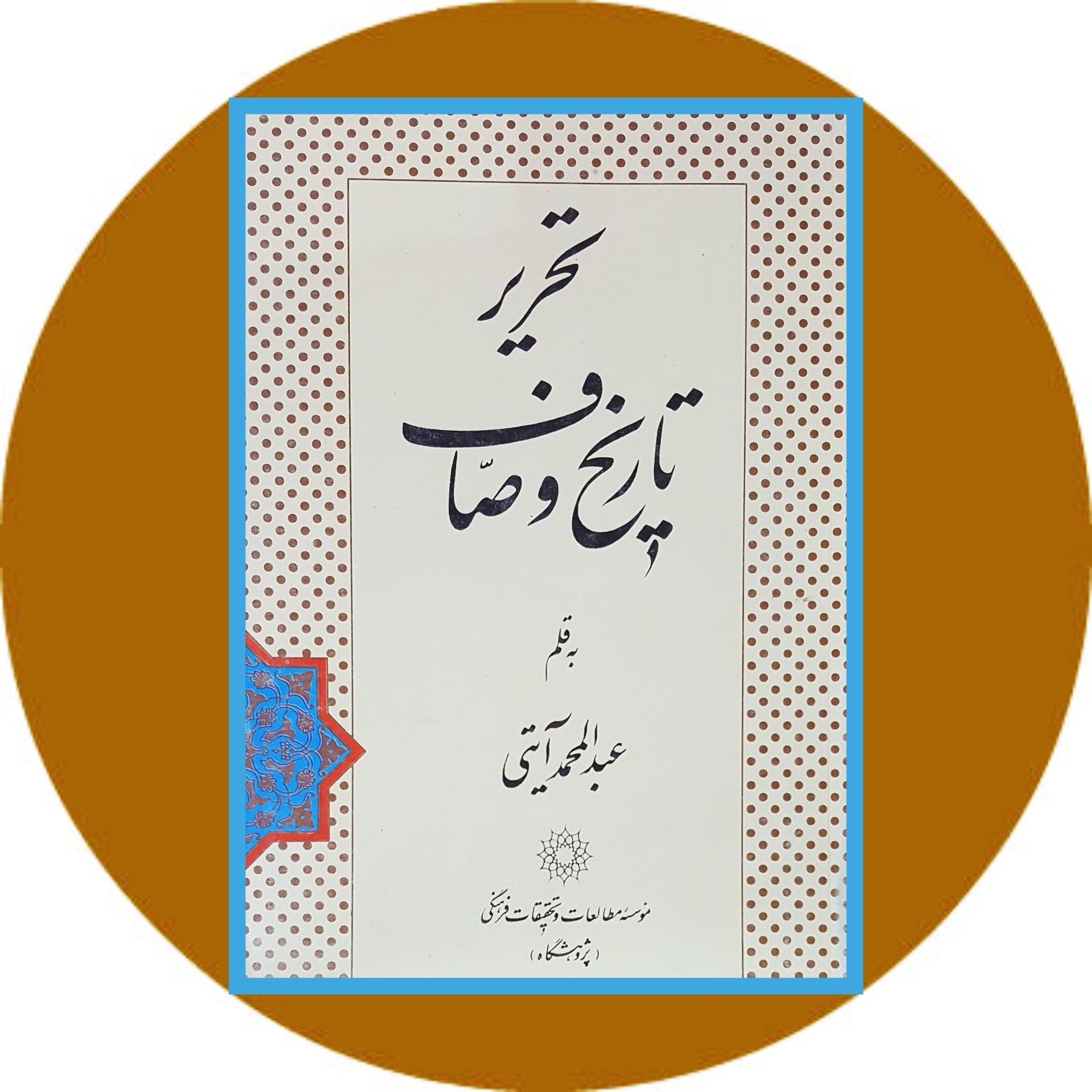 کتاب تحریر تاریخ وصاف - خرید با تخفیف چهل درصد از کتاب دایره قهوه ای -