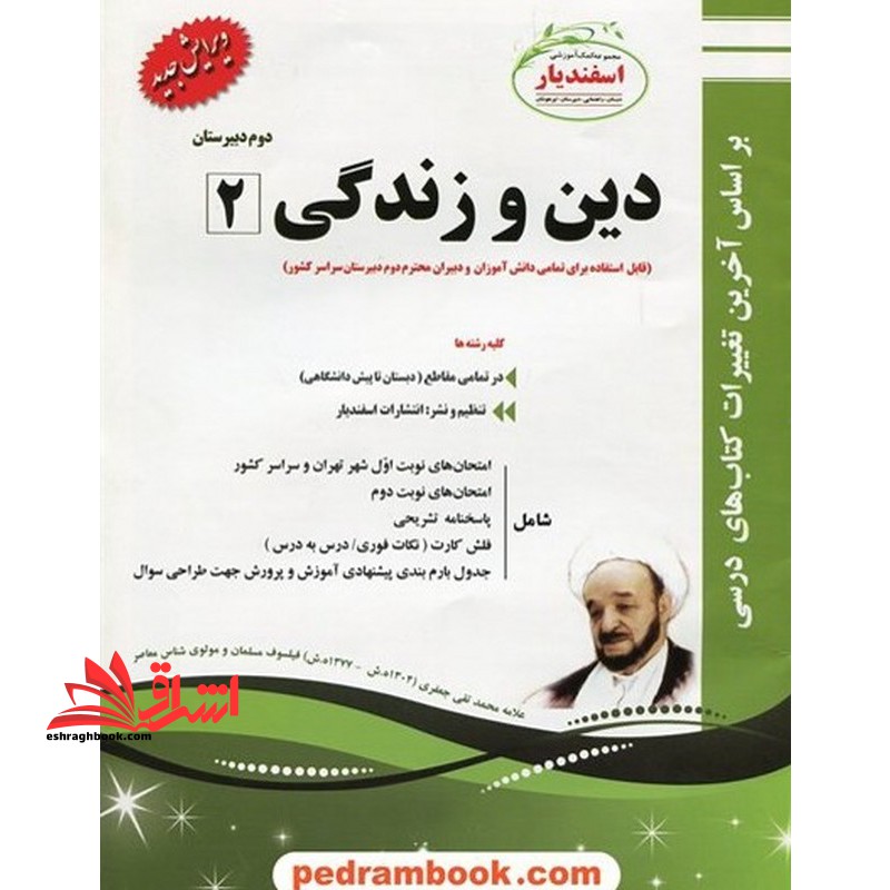 دین و زندگی 2 دوم دبیرستان - فروشگاه کتاب اشراق