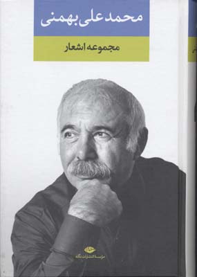 مجموعه اشعار محمدعلی بهمنی