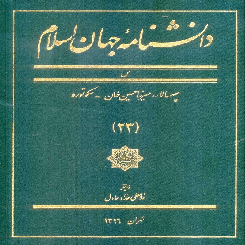 دانشنامه جهان اسلام  جلد 22   زیاریان سپهسالار