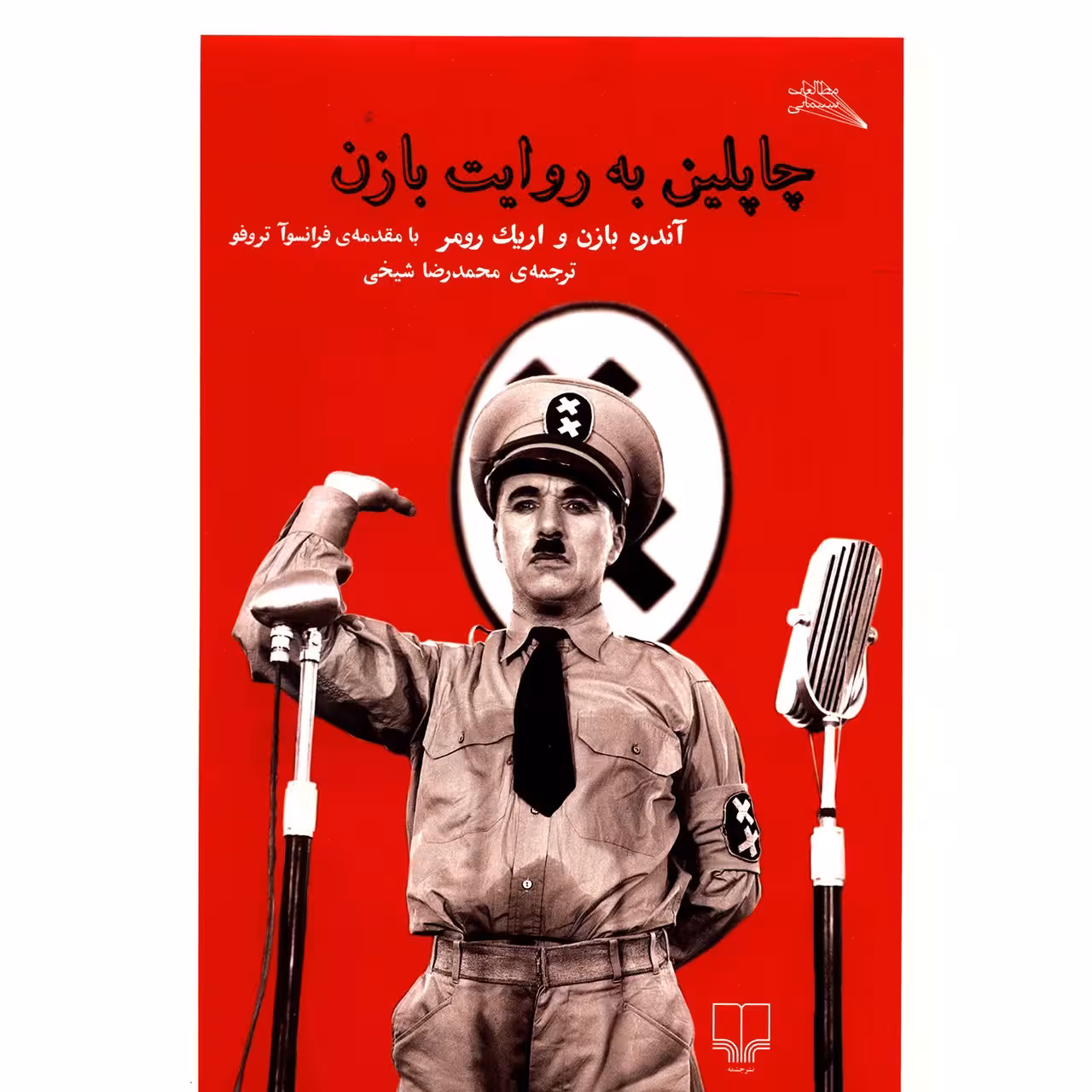 کتاب چاپلین به روایت بازن اثر آندره بازن