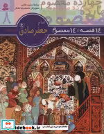 قیمت و خرید کتاب امام جعفر صادق از 14 قصه 14 معصوم8 | ایده بوک