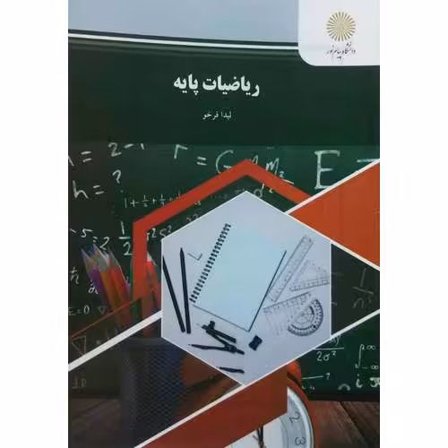 ریاضیات پایه