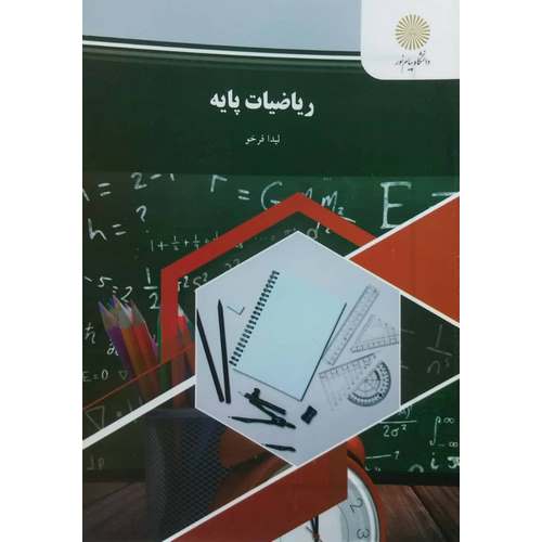 ریاضیات پایه