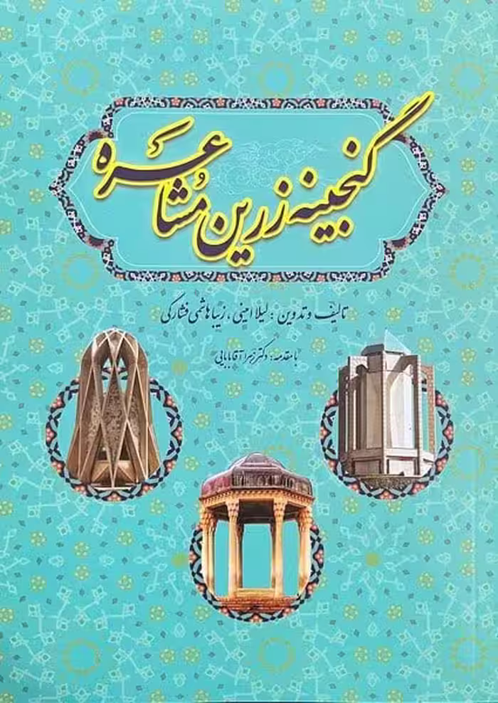 گنجینه زرین مشاعره - کتاب‌فروشی کوچه کتاب