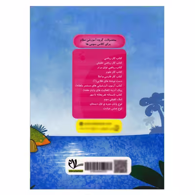 کتاب تابستانه تفریحانه تا مهر ورودی به سوم دبستان اثر جمعی از نویسندگان انتشارات سلام