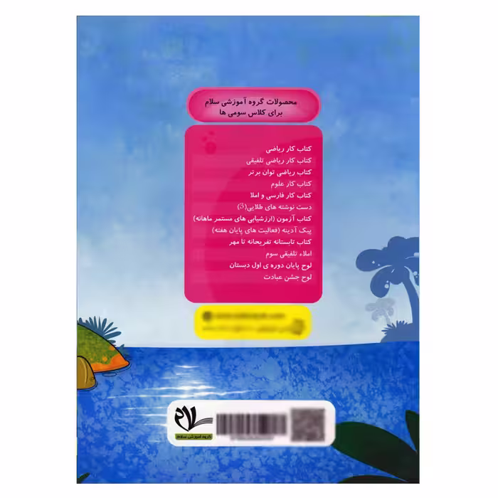 کتاب تابستانه تفریحانه تا مهر ورودی به سوم دبستان اثر جمعی از نویسندگان انتشارات سلام
