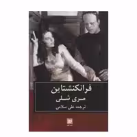 کتاب فرانکنشتاین اثر مری شلی نشر گویا