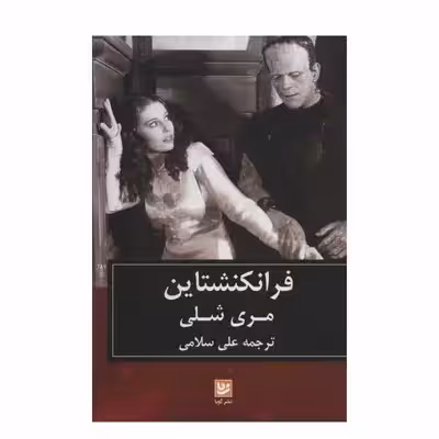 کتاب فرانکنشتاین اثر مری شلی نشر گویا