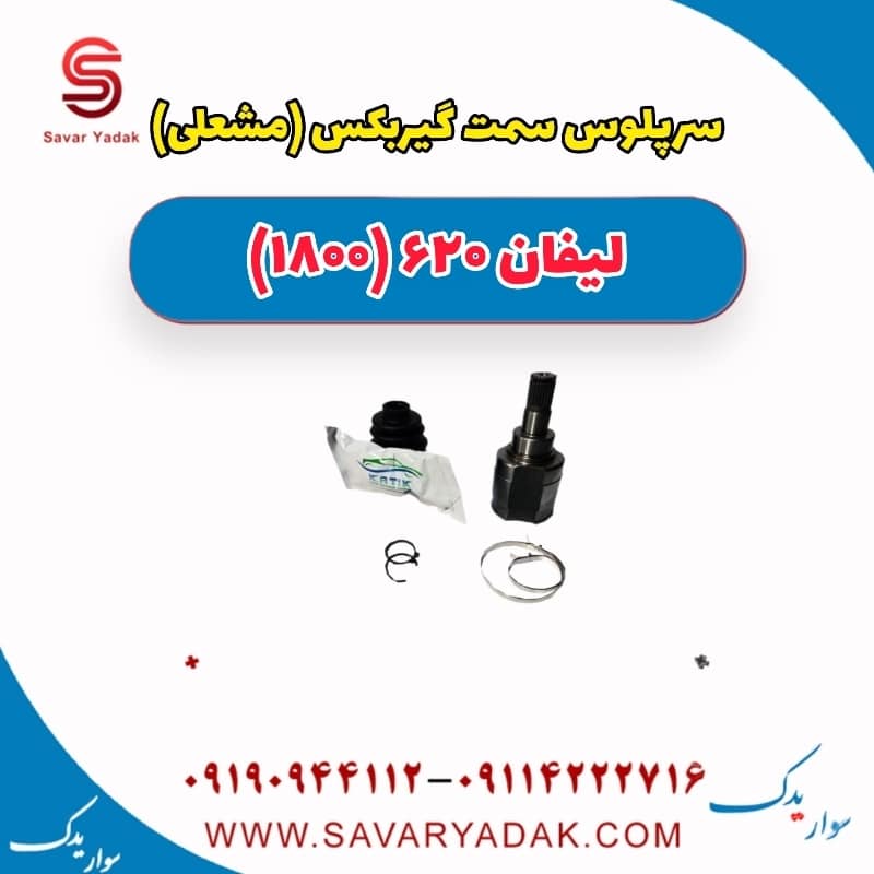 سرپلوس سمت گیربکس(مشعلی) لیفان 620 موتور 1800