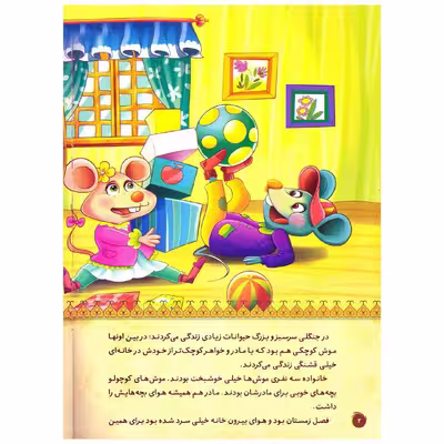 کتاب قصه کودک و نوجوان قصه های پندآموز حیوانات عاقبت خوبی اثر فرشته جندقیان انتشارات اعتلای وطن