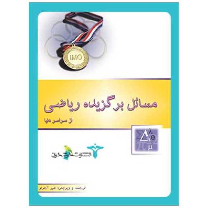 کتاب مسائل برگزیده ریاضی المپیاد (خوشخوان) اثر امیر آجرلو