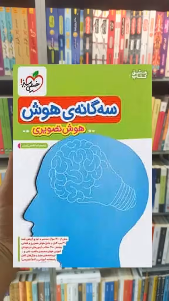 سه گانه هوش تصویری ششم خیلی سبز - بانک کتاب ماندگار-قیمت-خرید-کتاب-کمک-درسی-کنکور-دانشگاهی