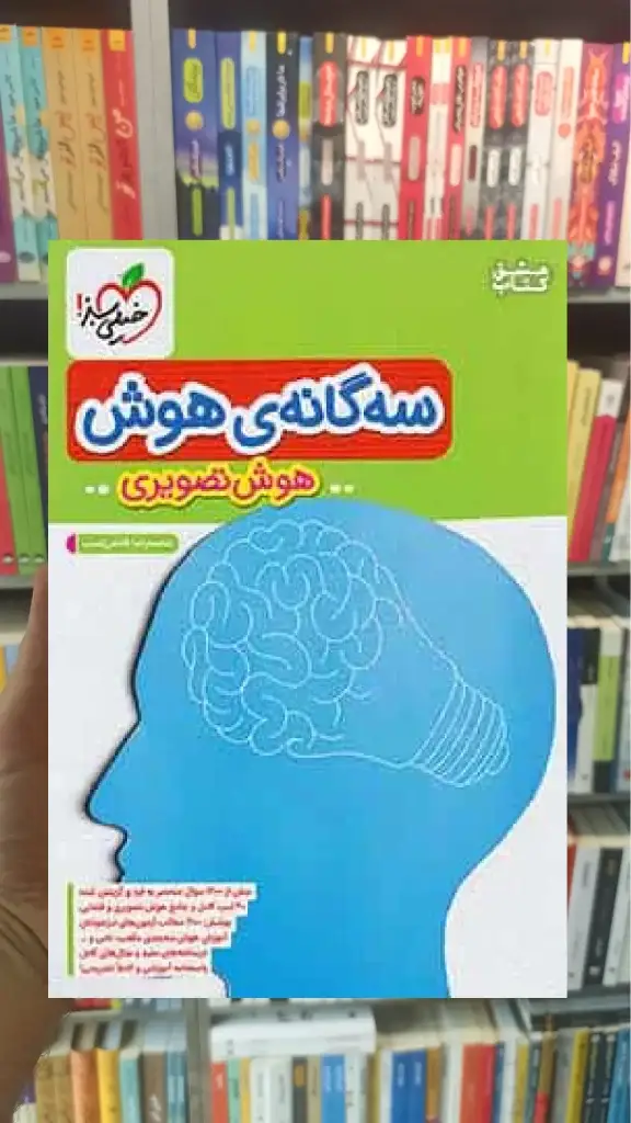 سه گانه هوش تصویری ششم خیلی سبز - بانک کتاب ماندگار-قیمت-خرید-کتاب-کمک-درسی-کنکور-دانشگاهی