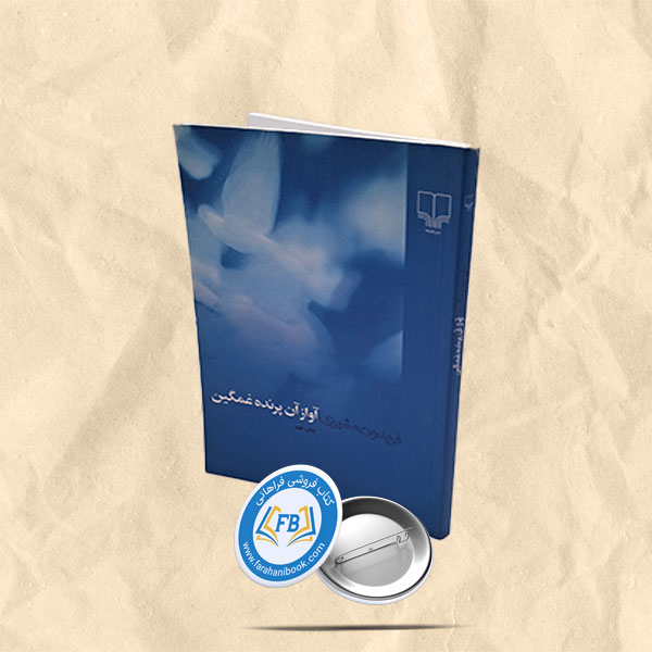 آواز آن پرنده غمگین