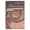 کتاب سرچشمه اثر دن بروان نشر نامک 