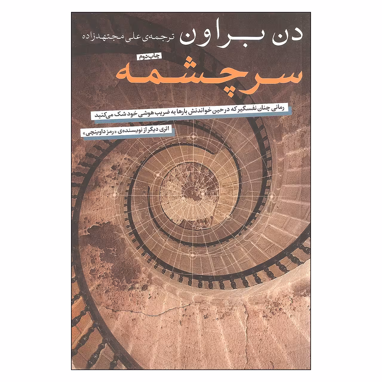 کتاب سرچشمه اثر دن بروان نشر نامک 