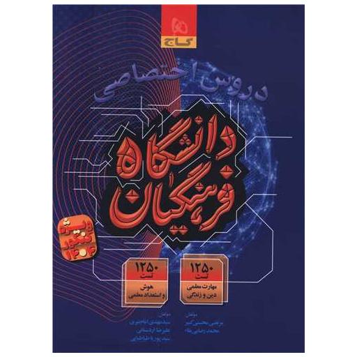کتاب دروس اختصاصی دانشگاه فرهنگیان (8650) اثر کاری از گروه مولفان گاج