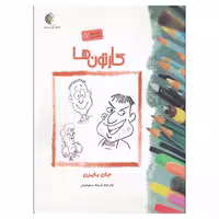 کتاب کارتون ها اثر جان بایرن  نشر خانه هنرمندان
