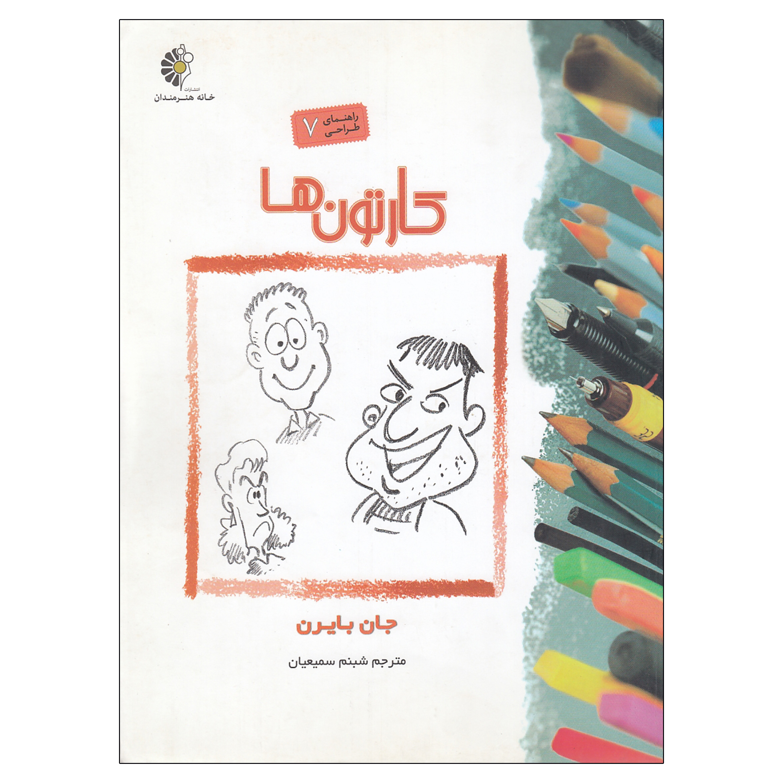 کتاب کارتون ها اثر جان بایرن  نشر خانه هنرمندان