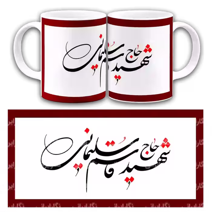 ماگ شهید حاج قاسم سلیمانی مدل 2ZG1