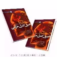کتاب اصول کنترل حرکتی انتشارات حتمی