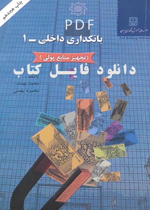 PDF نسخه کامل کتاب بانکداری داخلی 1(تجهیز منابع داخلی) نوشته بهمند و بهمنی در 607 صفحه با کیفیت عالی