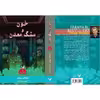 کتاب خون و سنگ معدن مجموعه ترانتهال اثر اشتفان بوش کتابسرای تندیس کتاب اول