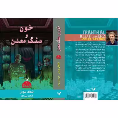 کتاب خون و سنگ معدن مجموعه ترانتهال اثر اشتفان بوش کتابسرای تندیس کتاب اول