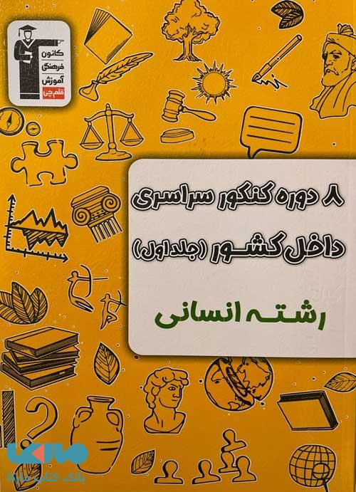 8 مجموعه کنکور رشته انسانی جلد اول زرد قلم چی