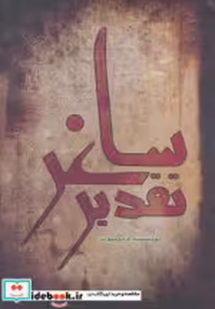 قیمت و خرید کتاب تقدیر ساغر اثر م.مومیوند | ایده بوک