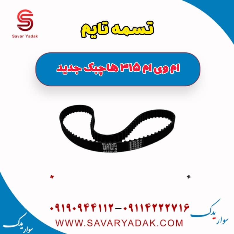 تسمه تایم ام وی ام 315 هاچبک نیو