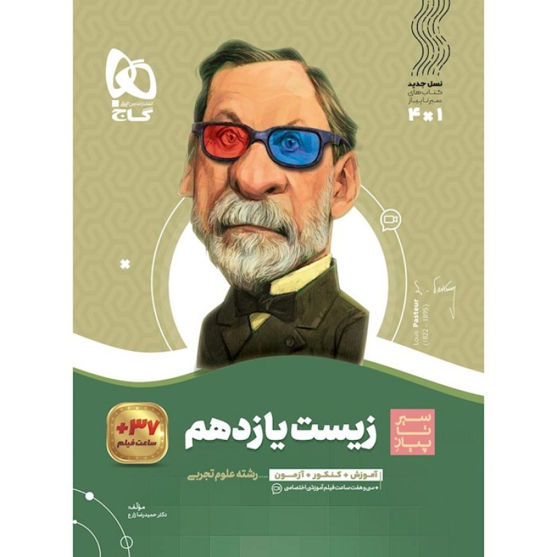 گاج سیر تا پیاز زیست شناسی یازدهم(3662)