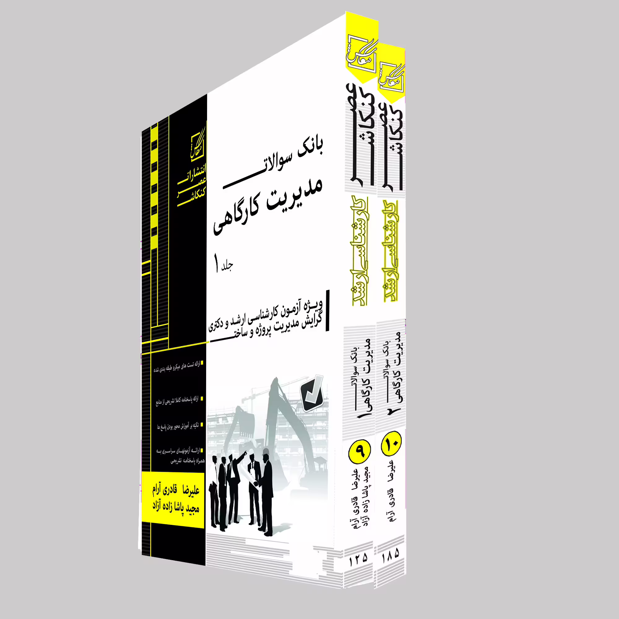 کتاب بانک سوالات مدیریت کارگاهی اثر علیرضا قادری آرام و دیگران انتشارات عصر کنکاش دوجلدی