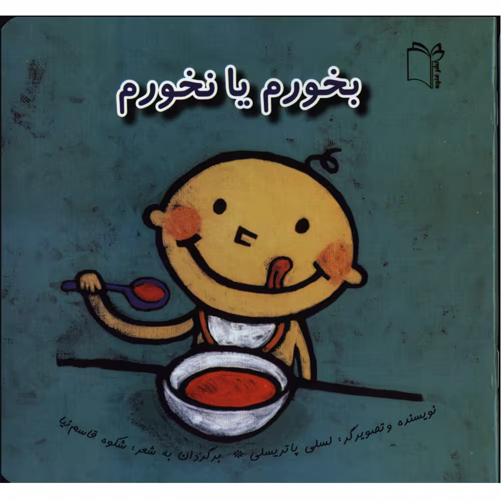 کتاب پرورش رفتارهای خوب بخورم یا نخورم اثر لسلی پاتریسلی انتشارات غنچه 