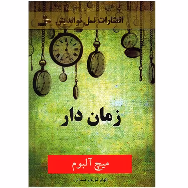 کتاب زمان‌ دار اثر میچ آلبوم