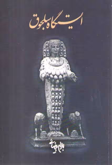 خرید کتاب ایستگاه سلجوق — کتابسرای طه