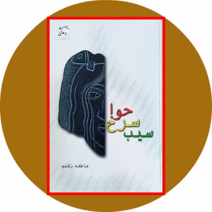 کتاب سیب سرخ حوا - خرید با تخفیف چهل درصد از کتاب دایره قهوه ای