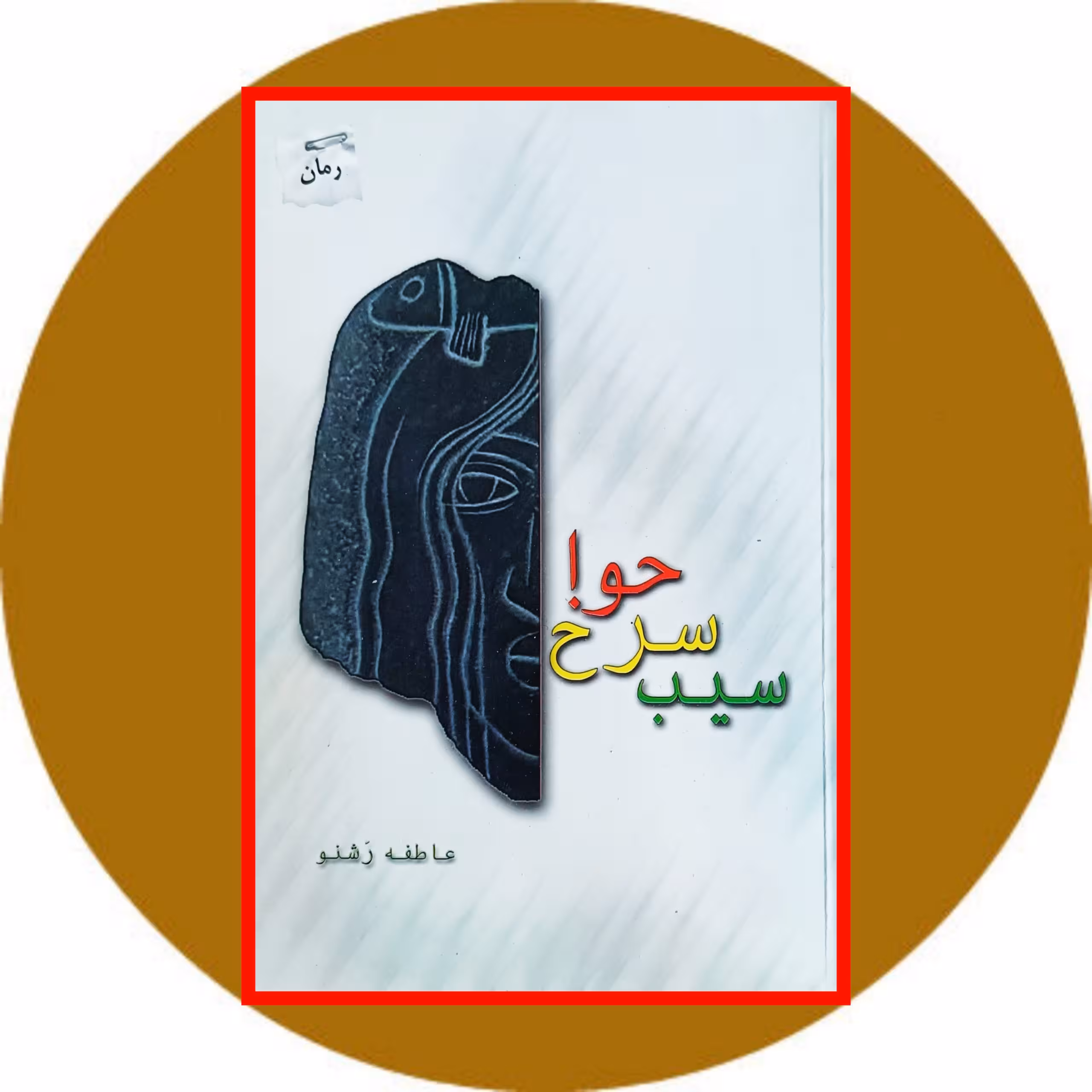 کتاب سیب سرخ حوا - خرید با تخفیف چهل درصد از کتاب دایره قهوه ای
