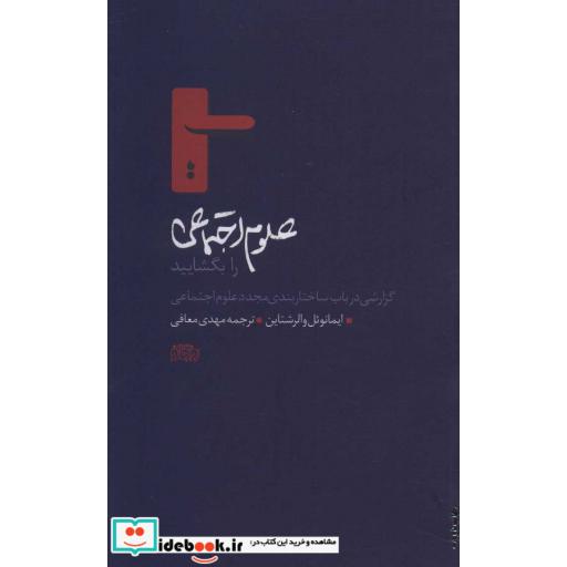 علوم اجتماعی را بگشایید (گزارشی در باب ساختاربندی مجدد علوم اجتماعی)،(شمیز،رقعی،پگاه روزگار نو)